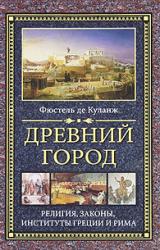 Книга Древний город. Религия, законы, институты Греции и Рима